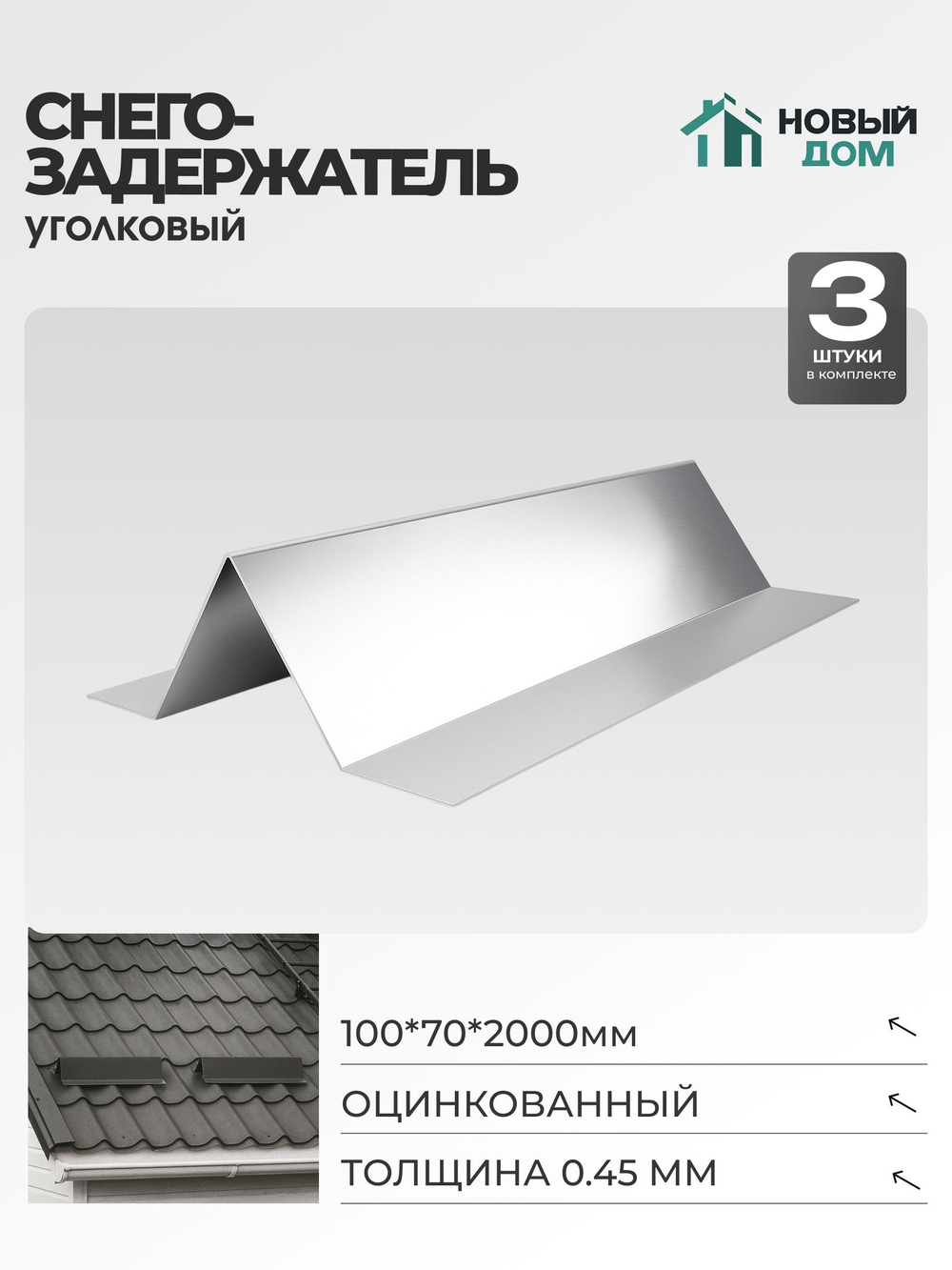 Снегозадержатель уголковый 100х70мм Длина 2000мм, Оцинкованный (RAL Zn), 0,45мм, комплект 3 шт.