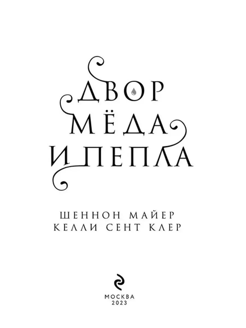 Двор меда и пепла (автор Майер Шеннон)