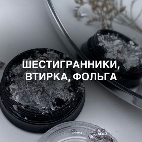 Шестигранники, втирка, фольга
