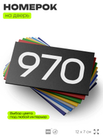 Номер на дверь 970, табличка на дверь для офиса, квартиры, кабинета, аудитории, склада, черная 120х70 мм, Айдентика Технолоджи