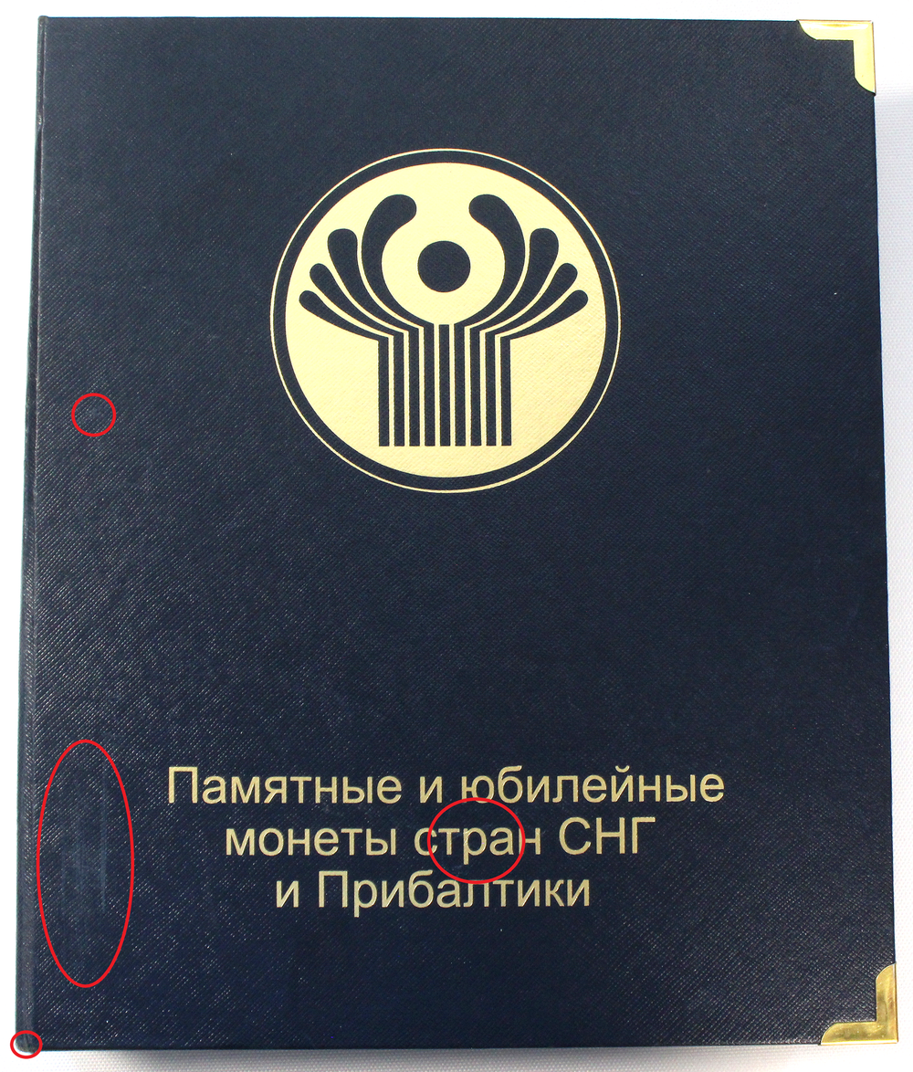 Альбом "Коллекционер" для юбилейных и памятных монет СНГ и Прибалтики. Производство Россия (Есть царапины на обложке, потёртости на углах)