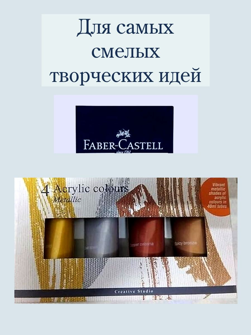 Набор из 4 металлических акриловых красок FABER-CASTELL Creative Studio 40 мл