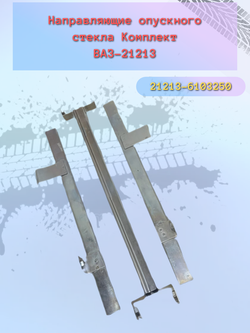 Направляющие стекла ВАЗ 21213 комплект