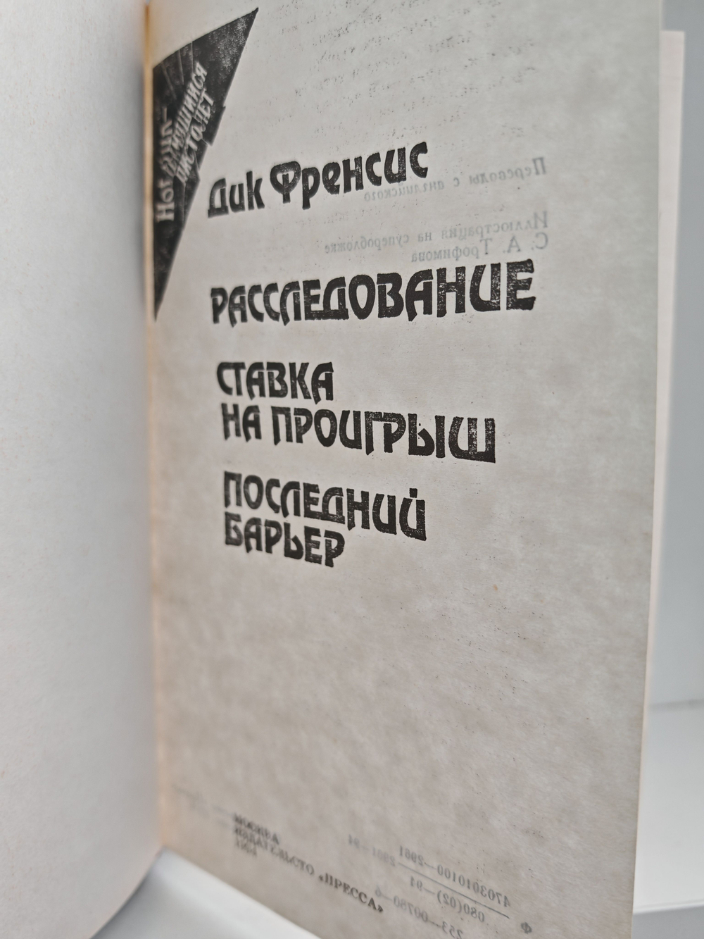 Расследование (Расследование. Ставка на проигрыш. Последний барьер)