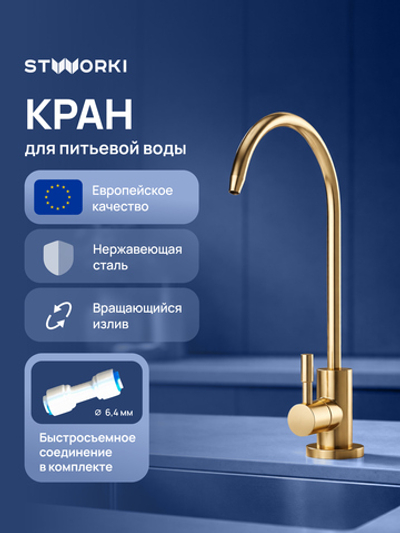 Кран STWORKI Эстерсунд S31090GM матовое золото