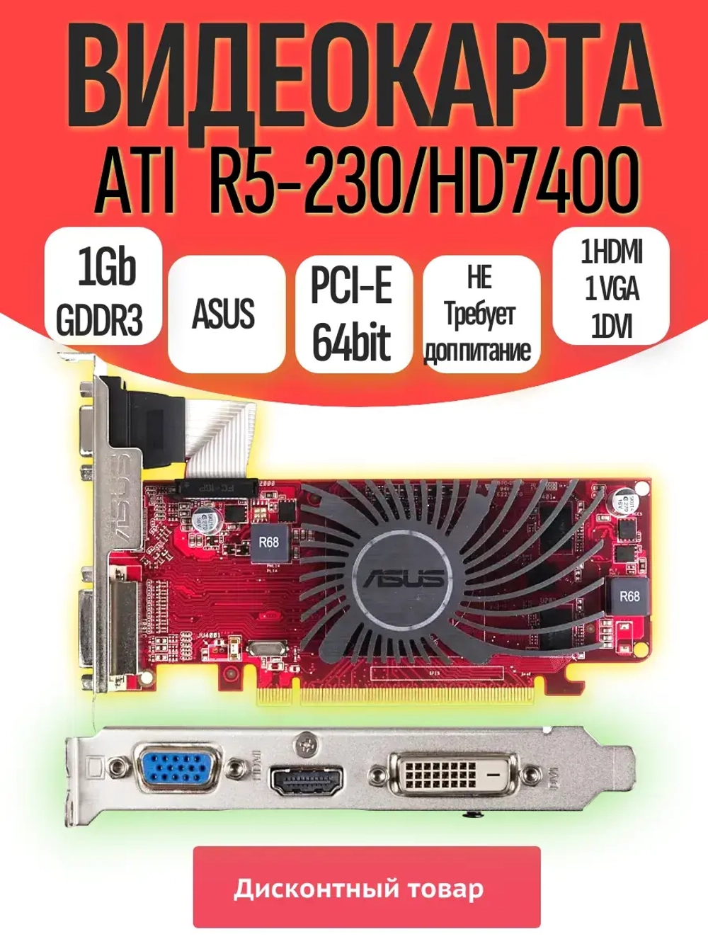 Видеокарта R5-230 Asus 1.0 Gb HD7400