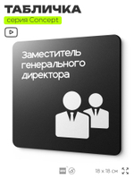 Табличка Заместитель генерального директора, на дверь и стену, информационная и навигационная, серия CONCEPT, 18х18 см, пластиковая, Айдентика Технолоджи