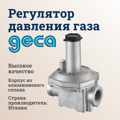 Geca Регулятор давления газа для котла (RG015-FT 0.6-2.2 кПа)