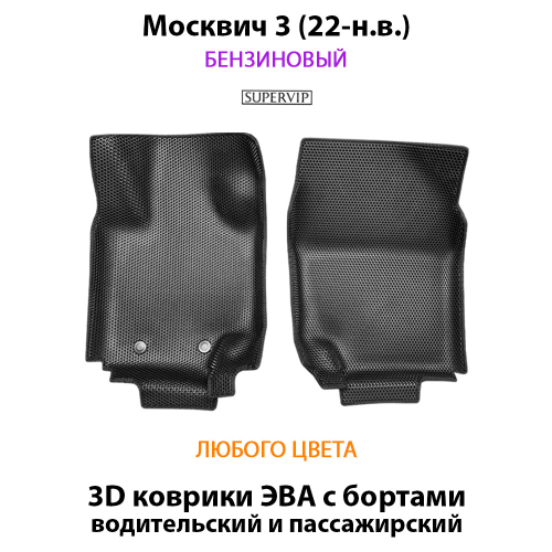 Передние автомобильные коврики ЭВА с бортами для на Москвич 3 (22-н.в.) Бензиновый