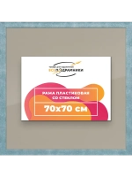 Рамка 70x70 для постера и фотографий