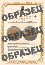 10 рублей 1991 год ММД XF+