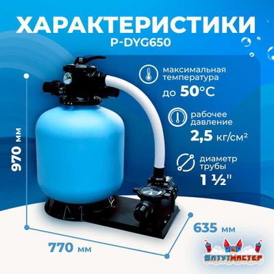 Песочный фильтр P-DYG650 с насосом 1.2 л.с. для бассейна до 128 м³, до 160 кг песка, до 16000 л/ч