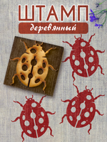 Деревянный штамп 081