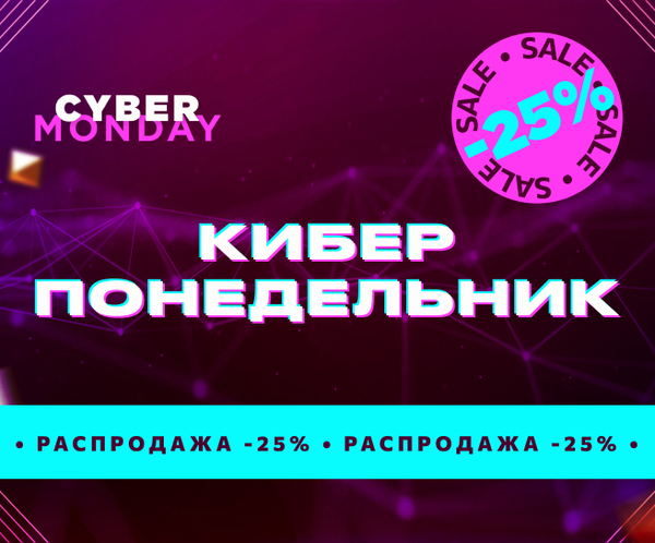 Киберпонедельник — Скидка 25% на все категории