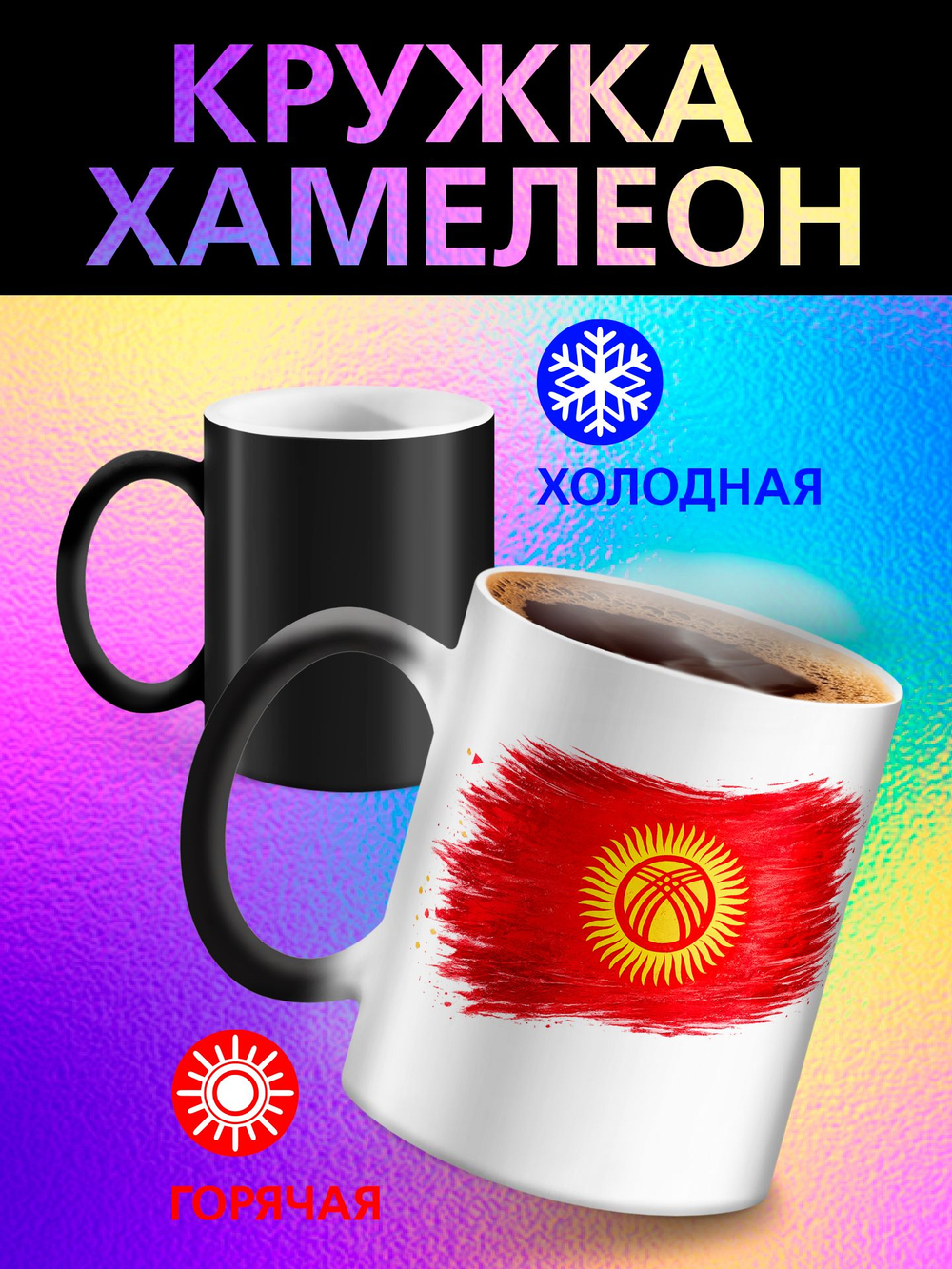 Кружка хамелеон с флагом "Молдова"