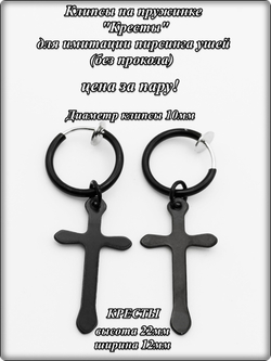 Клипсы на пружинке "Кресты" без прокола ушей.