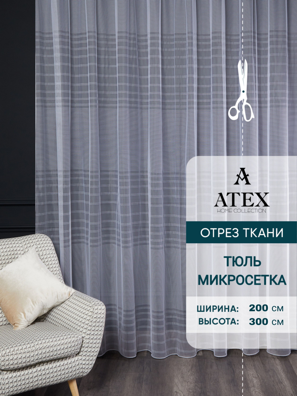 Тюль микросетка на отрез