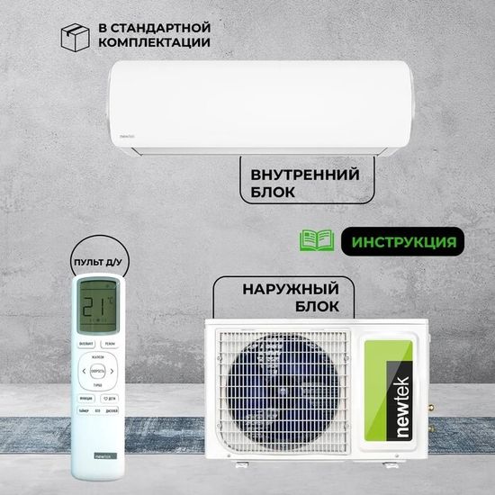 Кондиционер Newtek NT-65CHNDC12