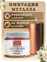 Краска для свечей и гипса «Медь»