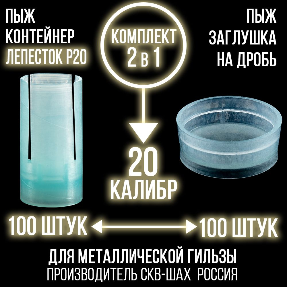 Комплект /Пыж-Обтюратор+Пыж-Заглушка/12 калибр/100шт+100шт/ для метал. гильзы