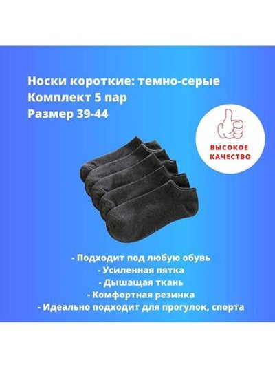Комплект (5пар) коротких темно-серых носков (размер 39-44)
