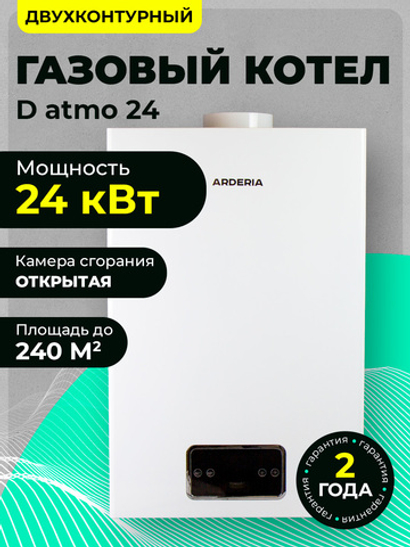 Газовый котел настенный Arderia D24 Atmo с открытой камерой сгорания 24 кВт, двухконтурный