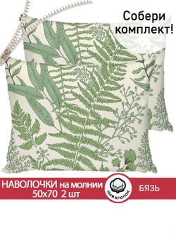 Наволочка комплект 2шт бязь Сказка "Yarrow" 50x70 см на молнии