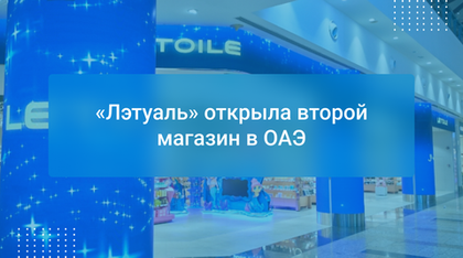 «Лэтуаль» открыла второй магазин в ОАЭ