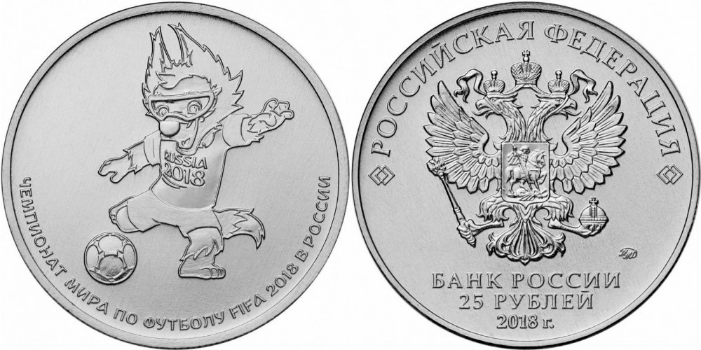 Россия 25 рублей, 2018 Чемпионат мира по футболу 2018, Забивака - Талисман aUNC