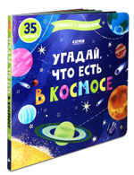 Книжка с окошками. Угадай, что есть в космосе