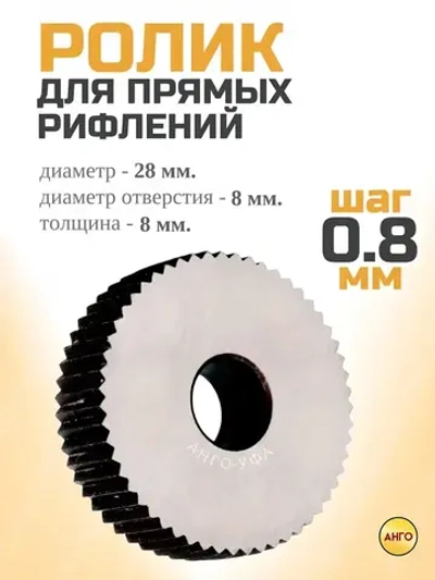 Ролик для Накатки прямого рифления с шагом 0,8 мм / Накатное колесо Однороликовое 28х8х8 мм. Ролики для прямого рифления на заготовках