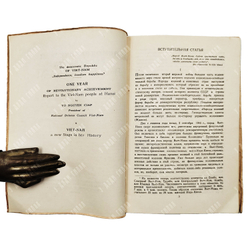 Демократическая республика Вьет-Нам : документы и материалы, 1948.