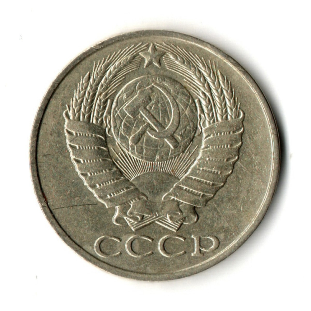50 копеек 1988 год
