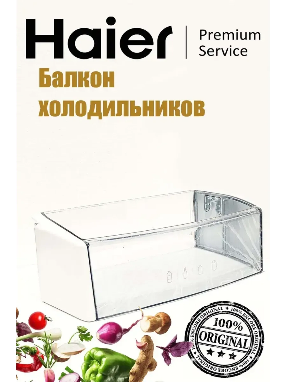 Балкон (Полка) надверный для холодильников Haier 0060825500A Haier