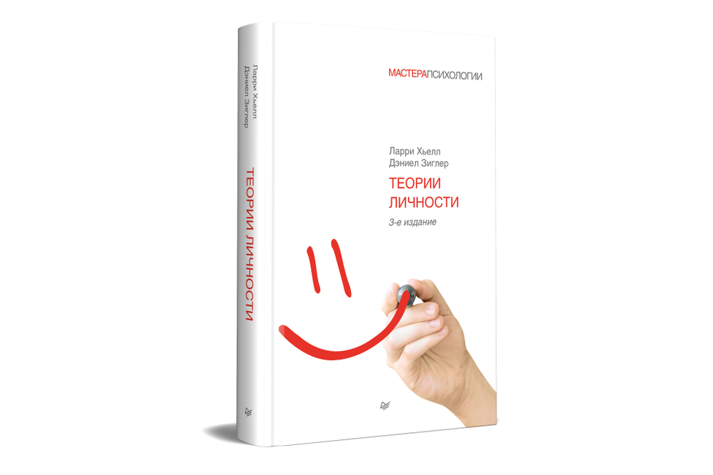 Теории личности. 3-е изд.