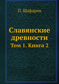 Славянские древности. Том 1. Книга 2 | П. Шафарик