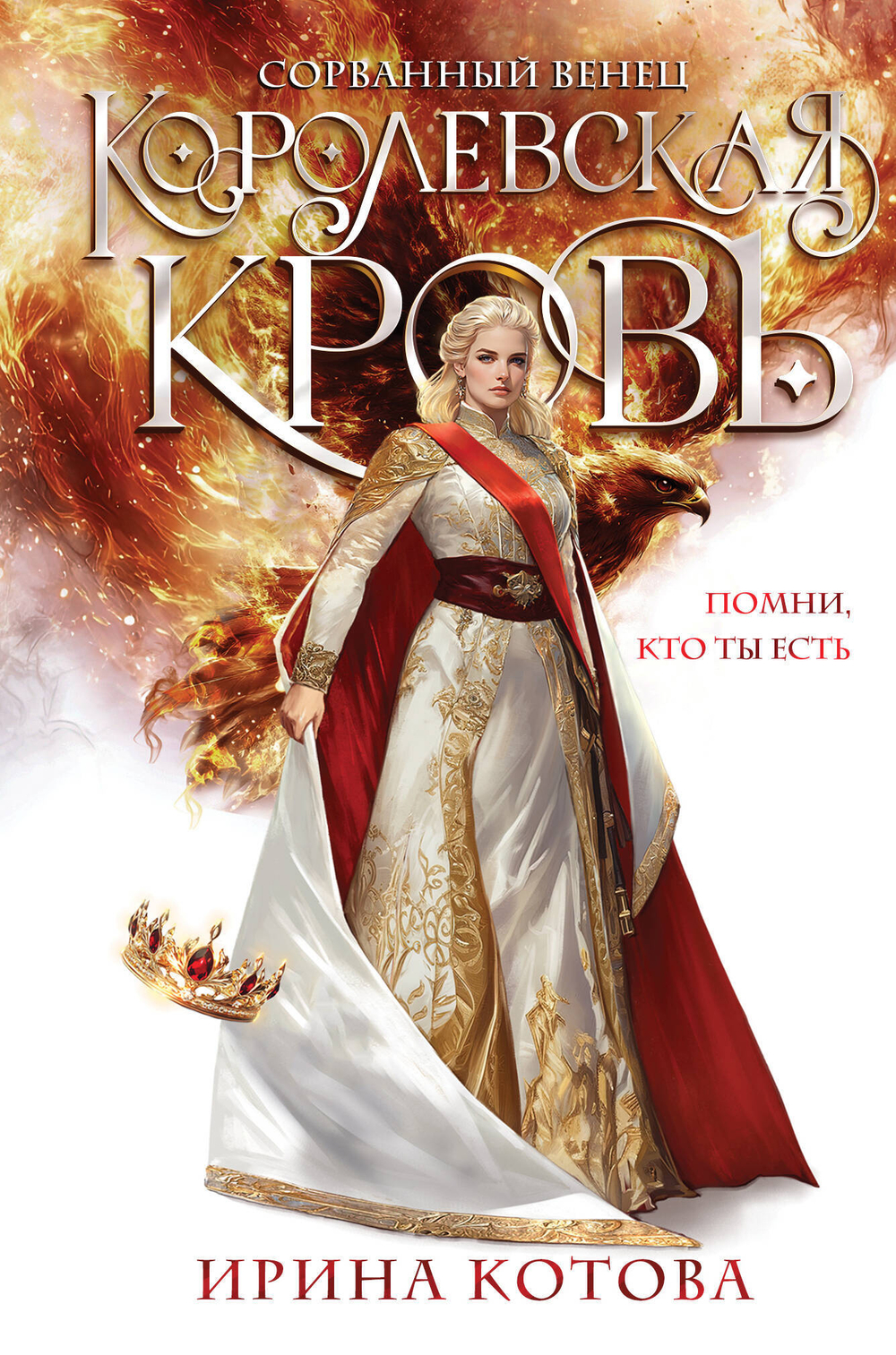 Королевская кровь. Сорванный венец (Королевская кровь #1)