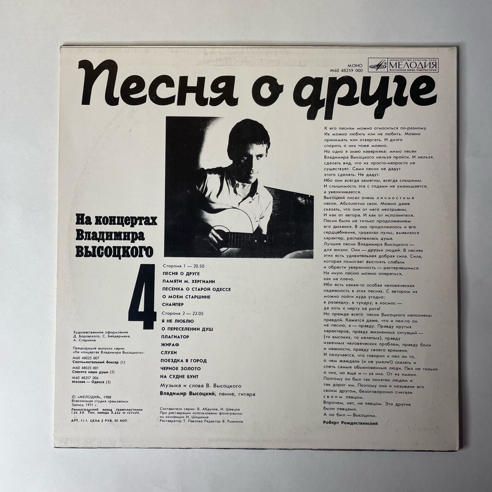 Винтажная виниловая пластинка LP Владимир Высоцкий Песня О Друге (СССР 1988) На Концертах Владимира Высоцкого