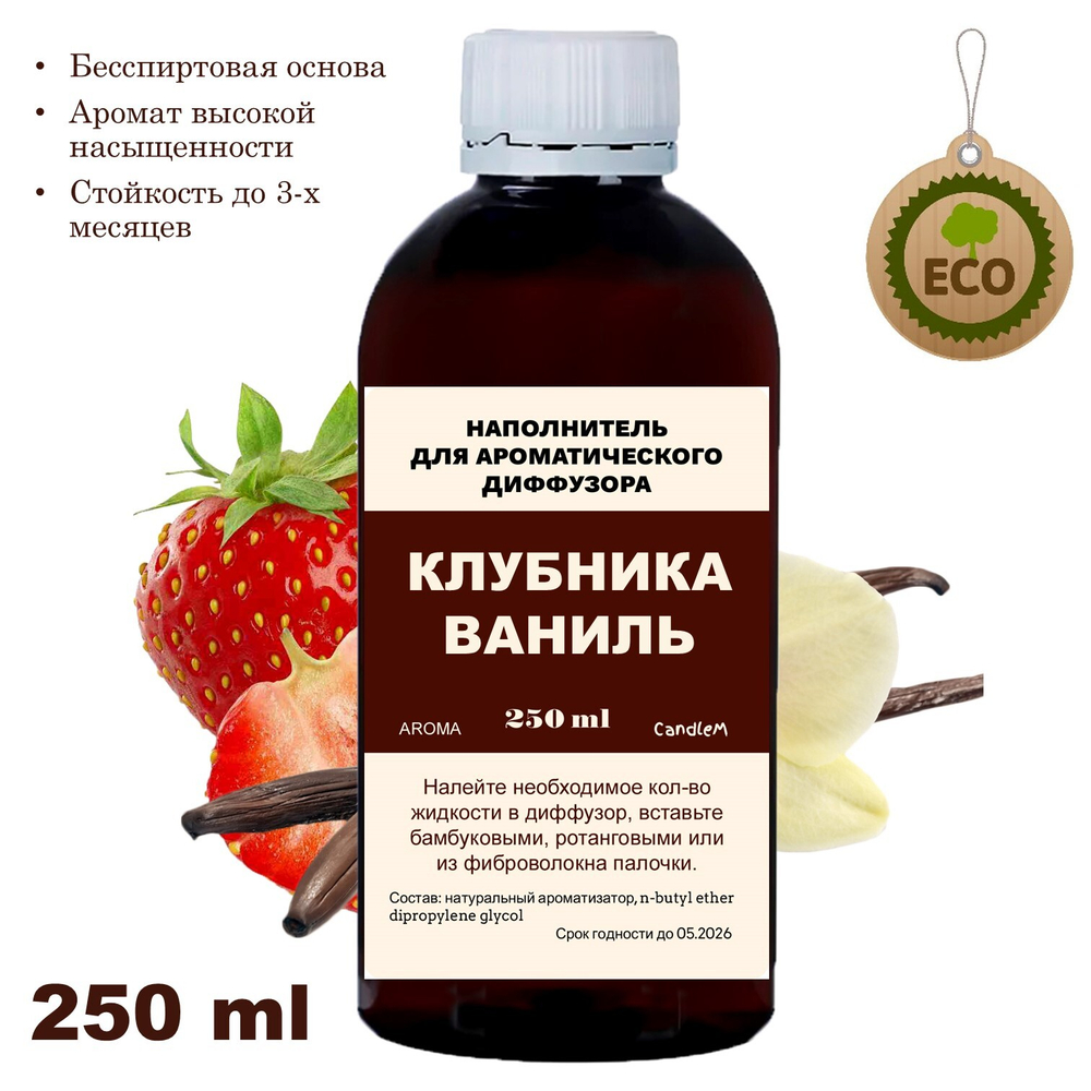 Клубника и Ваниль - Наполнитель для ароматического диффузора