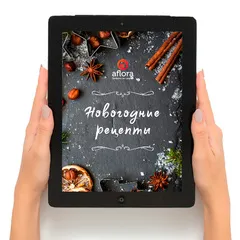 Книга рецептов «Афлора». Любимые новогодние рецепты Книга рецептов «Афлора». Любимые новогодние рецепты
