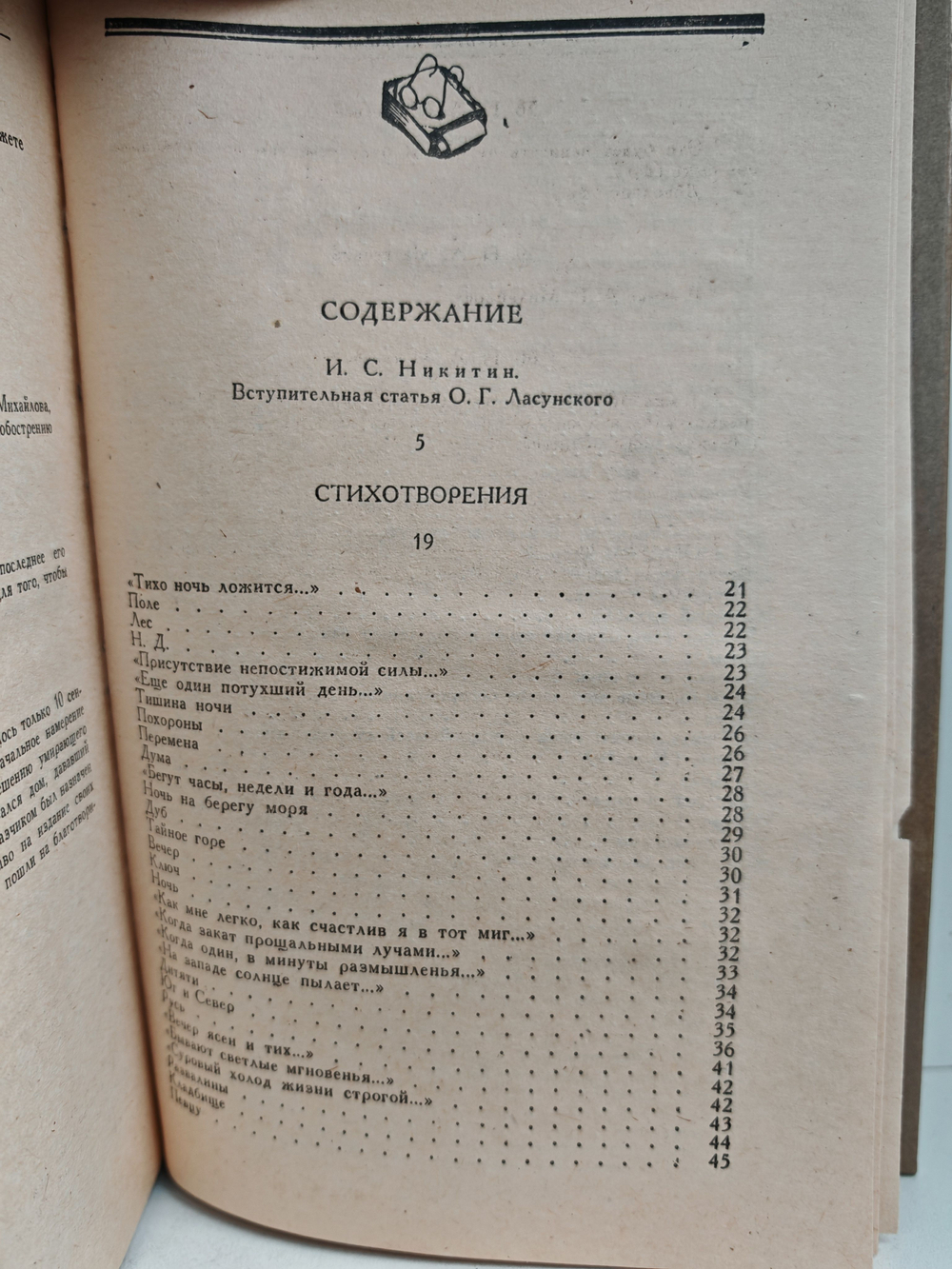 И. С. Никитин. Сочинения