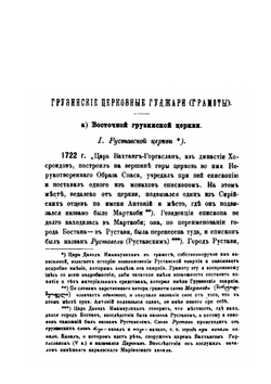 Грузинские церковные гуджари | Д. П. Пурцеладзе