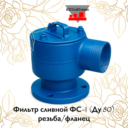 Фильтр сливной ФС-1 (Ду 80) резьба/фланец