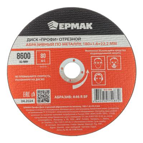 Диск отрезной по металлу ЕРМАК ПРОФИ 180*1,6*22