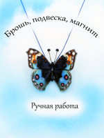 Брошь, подвеска, магнит Бабочка.