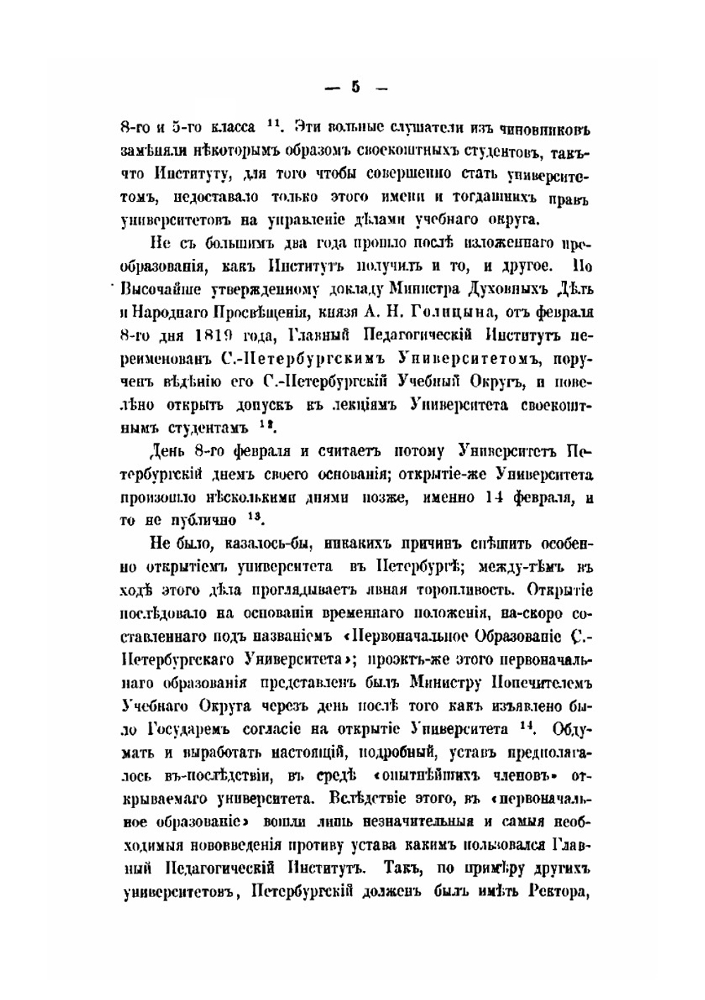 Императорский С.-Петербургский университет в течение первых пятидесяти лет его существования | В. В. Григорьев