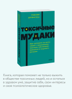Токсичные мудаки. Как поставить на место людей с завышенным чувством собственной важности и сохранить рассудок. NEON Pocketbooks