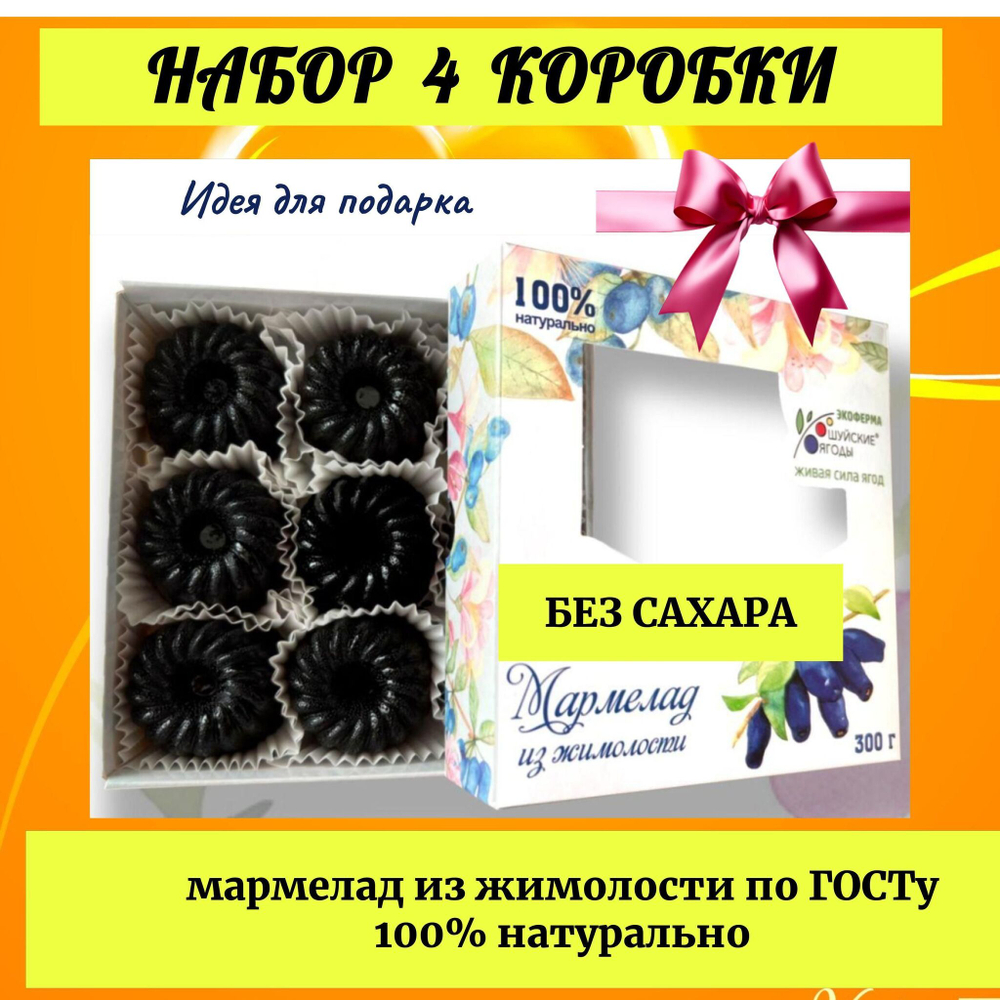 Набор 4 коробки. Мармелад из жимолости без сахара, 300 г.