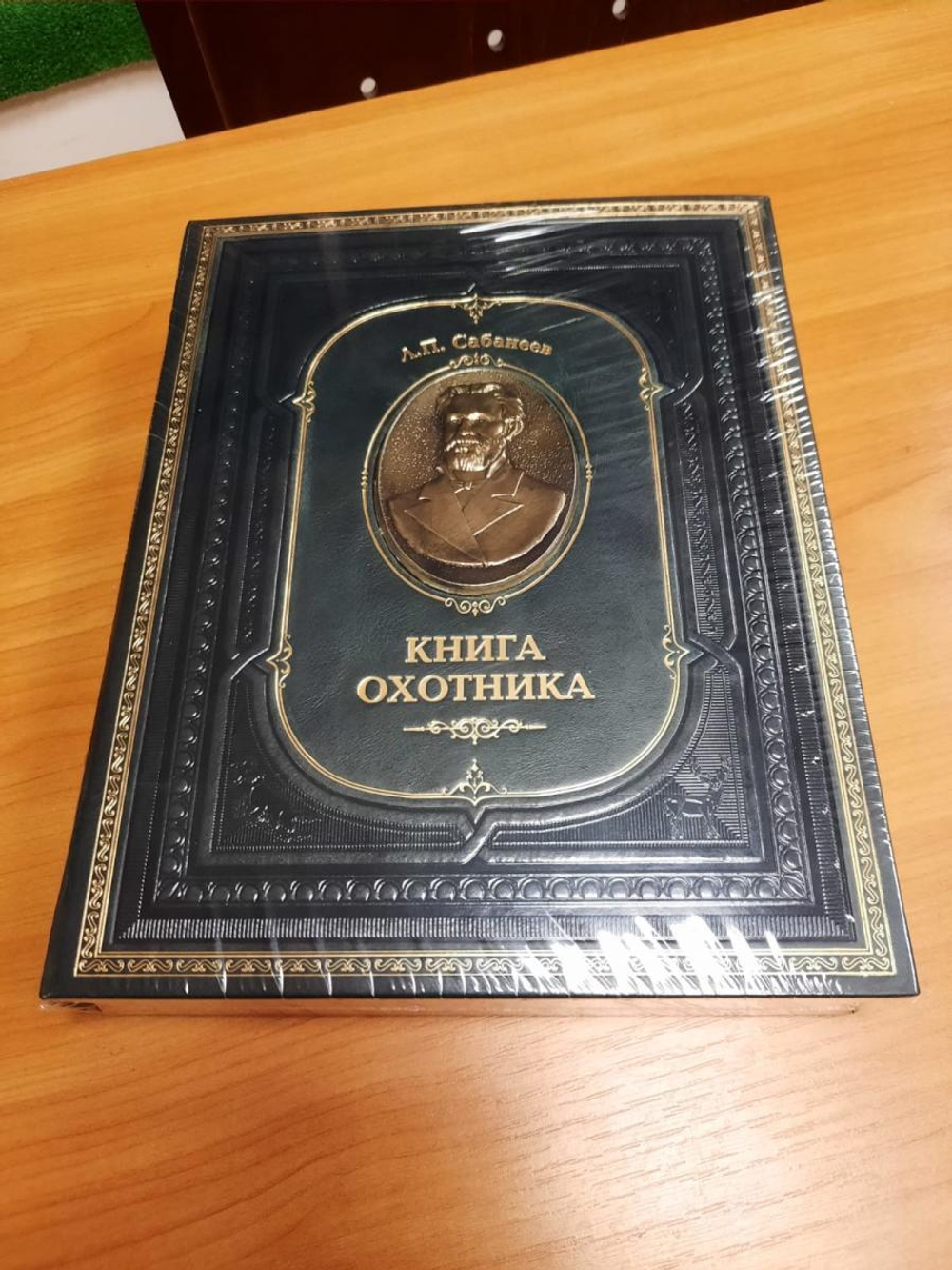 Сабанеев Л.П. "Книга охотника" Книга подарочная в кожаном переплете с бронзовым барельефом