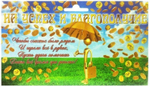 Пачка "На успех и благополучие" 1000 руб.
